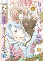 【特装版】虐げられ令嬢とケガレ公爵〜そのケガレ、払ってみせます!〜(5)