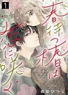 春待つ椿は恋に咲く（単話）