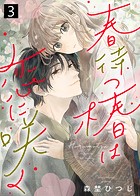 春待つ椿は恋に咲く（3）