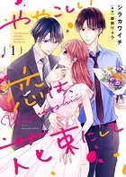 ややこしい恋は、花束にして（単話）