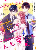 ややこしい恋は、花束にして（4）