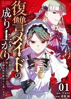 復讐メイドの成り上がり〜公爵の隠し子だったので令嬢の座を奪おうと思います〜