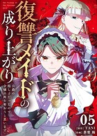 復讐メイドの成り上がり〜公爵の隠し子だったので令嬢の座を奪おうと思います〜（5）