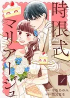 【合本版】時限式マリアージュ〜おいしい契約婚の作り方〜（描き下ろしおまけ付き）