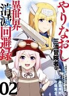 ●電子限定特装版●やりなおし三流冒険者の異世界消滅回避録～何度やっても最強の剣と盾がぶつかって世界が滅ぶんだが？～