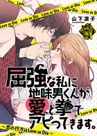 屈強な私に地味男くんが愛と拳でアピってきます。〜恋の行方はLove or Die〜（単話）