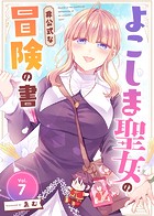よこしま聖女の非公式な冒険の書（7）