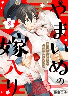 やまいぬの嫁入り〜おしかけ少年は不思議なワンコ〜（8）