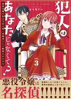 【合本版】犯人はあなたじゃなくて？〜悪役令嬢の私は今日も第一容疑者として断罪されかける〜（3）