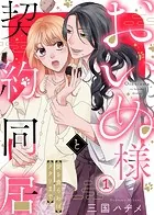 おいぬ様と契約同居〜愛を食らわばタタリまで〜（単話）