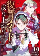 復讐メイドの成り上がり〜公爵の隠し子だったので令嬢の座を奪おうと思います〜（10）