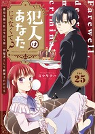 犯人はあなたじゃなくて？〜悪役令嬢の私は今日も第一容疑者として断罪されかける〜（25）