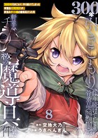 【特装版】300年引きこもり、作り続けてしまった骨董品《魔導具》が、軒並みチート級の魔導具だった件（8）