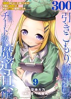 【特装版】300年引きこもり、作り続けてしまった骨董品《魔導具》が、軒並みチート級の魔導具だった件（9）