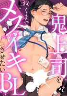 鬼上司を泣くまでメスイキさせたいBL