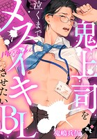 【単話版】鬼上司を泣くまでメスイキさせたいBL（単話）
