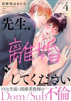 先生、離婚してください-Dom/Sub不倫- play.4