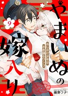 やまいぬの嫁入り〜おしかけ少年は不思議なワンコ〜（9）