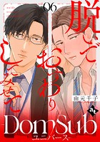 脱いでおすわりしてみせて-Dom/Subユニバース-（単話）