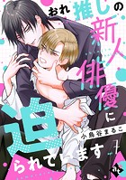 おれ推しの新人俳優に迫られています（単話）