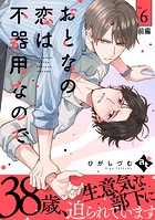 おとなの恋は不器用なので Ep.6 前編