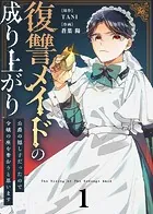 【合本版】復讐メイドの成り上がり〜公爵の隠し子だったので令嬢の座を奪おうと思います〜