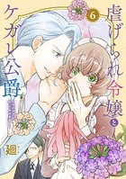 ●特装版●虐げられ令嬢とケガレ公爵～そのケガレ、払ってみせます！～