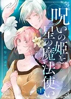呪いの姫と星の魔法使い（単話）