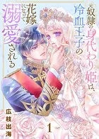 元奴隷の身代わり姫は、冷血王子の花嫁になって溺愛される（単話）