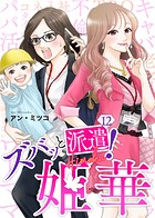 ズバッと派遣！姫華（12）