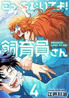 こっちむいてよ！飼育員さん！【単行本版】