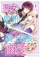 悪女の私を処刑した騎士団長に、なぜか溺愛されてます（単話）
