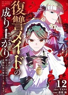 復讐メイドの成り上がり〜公爵の隠し子だったので令嬢の座を奪おうと思います〜（12）
