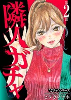 隣人ガチャ（2）