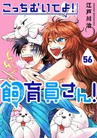 こっちむいてよ！飼育員さん！56
