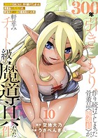 【特装版】300年引きこもり、作り続けてしまった骨董品《魔導具》が、軒並みチート級の魔導具だった件（10）