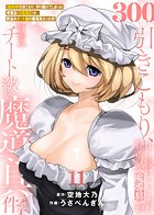 【特装版】300年引きこもり、作り続けてしまった骨董品《魔導具》が、軒並みチート級の魔導具だった件（11）