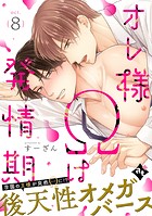 オレ様Ωは発情期 act.8