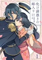 化け猫憑きの嫁入り（単話）