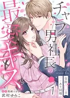 チャラ男社長の最愛キス〜交際0日ワケあり同棲〜（単話）
