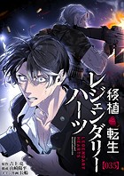 移植転生レジェンダリーハーツ【タテヨミ】＃035