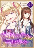 見捨てられ令嬢は幸せを諦めない〜全てを奪う妹に復讐します〜