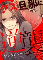 サレ妻のシークレットパーティ【単話版】クズ旦那に逆襲を。アンソロジー