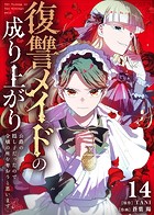 復讐メイドの成り上がり〜公爵の隠し子だったので令嬢の座を奪おうと思います〜（14）