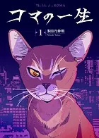 コマの一生（単話）