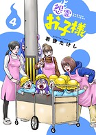 【合本版】怨霊お子様（描き下ろしおまけ付き）（4）