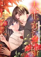 【合本版】大正もらい婚〜10月の花嫁は姉を愛する義兄に嫁ぐ〜
