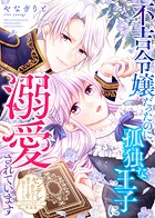 不吉令嬢だったのに、孤独な王子に溺愛されています【単話版】ヤンデレ貴公子の重すぎる愛で幸せになります！ アンソロジー