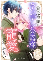 貧乏令嬢はヤンデレ公爵様の寵愛に気付かない【単話版】ヤンデレ貴公子の重すぎる愛で幸せになります！ アンソロジー