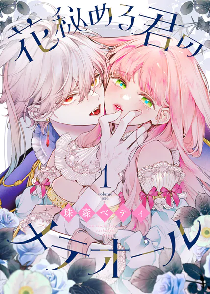 花秘める君のメテオール 花秘める君のメテオール（1） - 珠森ベティ/グルナ編集部 - 女性マンガ